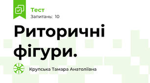 Риторичні фігури.