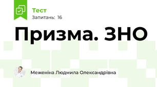 Призма. ЗНО