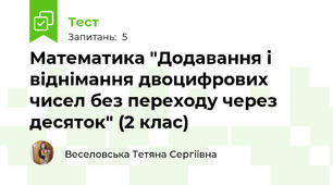 Математика "Додавання і віднімання двоцифрових чисел без переходу через десяток" (2 клас)