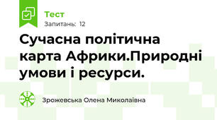 Сучасна політична карта Африки.Природні умови і ресурси.