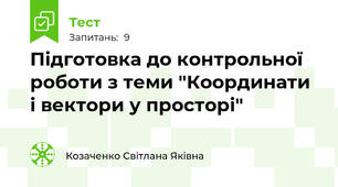 Підготовка до контрольної роботи з теми "Координати і вектори у просторі"