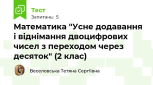 Математика "Усне додавання і віднімання двоцифрових чисел з переходом через десяток" (2 клас)