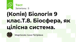 (Копія) Біологія 9 клас.Т.8. Біосфера, як цілісна система.