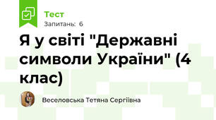Я у світі "Державні символи України" (4 клас)