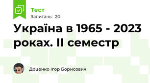 Україна в 1965 - 2023 роках. ІІ семестр