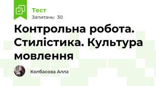 Контрольна робота. Стилістика. Культура мовлення