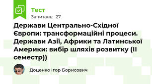 Держави Центрально-Східної Європи: трансформаційні процеси. Держави Азії, Африки та Латинської Америки: вибір шляхів розвитку (ІІ семестр))