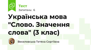 Українська мова "Слово. Значення слова" (3 клас)