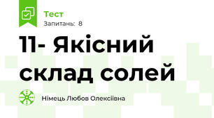 11- Якісний склад солей