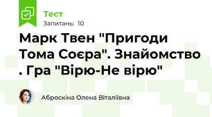 Марк Твен "Пригоди Тома Соєра". Знайомство . Гра "Вірю-Не вірю"