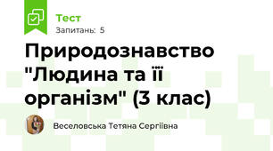 Природознавство "Людина та її організм" (3 клас)