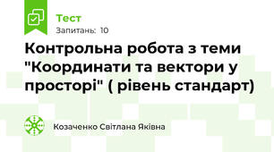 Контрольна робота з теми "Координати та вектори у просторі" ( рівень стандарт)