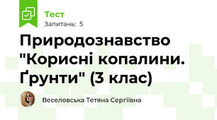 Природознавство "Корисні копалини. Ґрунти" (3 клас)