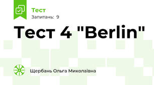 Тест 4 "Berlin"