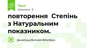повторення  Степінь з Натуральним показником. 