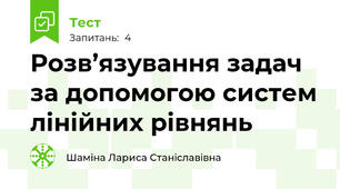 Розв’язування задач за допомогою систем лінійних рівнянь
