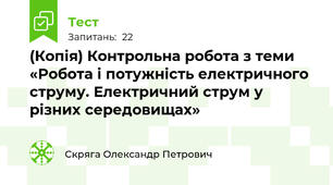 (Копія) Контрольна робота з теми «Робота і потужність електричного струму. Електричний струм у різних середовищах»