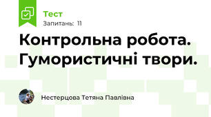 Контрольна робота. Гумористичні твори.