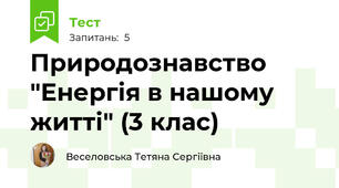 Природознавство "Енергія в нашому житті" (3 клас)