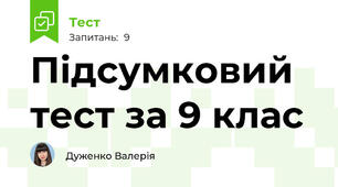 Підсумковий тест за 9 клас