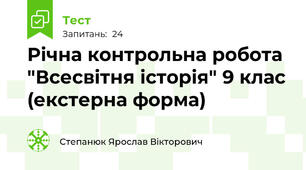 Річна контрольна робота "Всесвітня історія" 9 клас (екстерна форма)