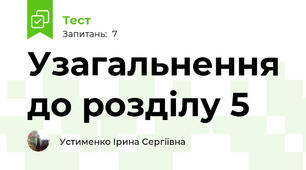 Узагальнення до розділу 5