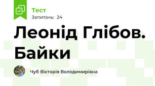 Леонід Глібов. Байки