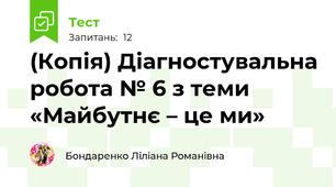 (Копія) Діагностувальна робота № 6 з теми «Майбутнє – це ми»