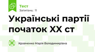 Українські партії початок XX ст