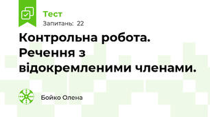Контрольна робота. Речення з відокремленими членами.
