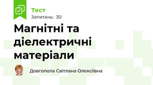 Магнітні та діелектричні матеріали