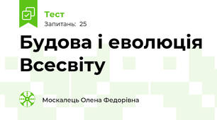 Будова і еволюція Всесвіту