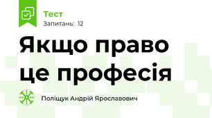 Якщо право це професія