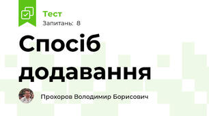 Спосіб додавання