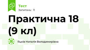 Практична 18 (9 кл)