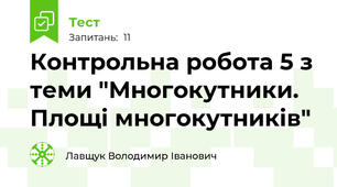 Контрольна робота 5 з теми "Многокутники. Площі многокутників"