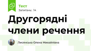 Другорядні члени речення