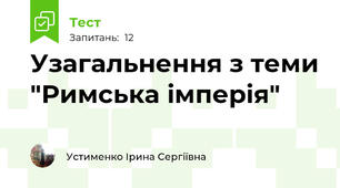 Узагальнення з теми "Римська імперія"
