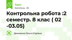  Контрольна робота :2 семестр. 8 клас ( 02 -03.05) 