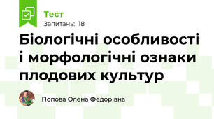 Біологічні особливості і морфологічні ознаки плодових культур