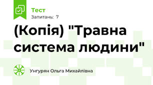 (Копія) "Травна система людини"
