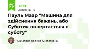 Пауль Маар "Машина для здійснення бажань, або Суботик повертається в суботу"