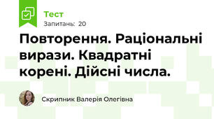 Повторення. Раціональні вирази. Квадратні корені. Дійсні числа.