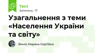 Узагальнення з теми «Населення України та світу»