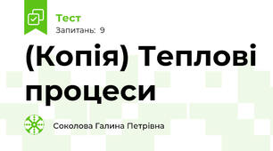 (Копія) Теплові процеси