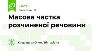    Масова частка розчиненої речовини 