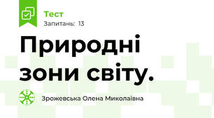 Природні зони світу.