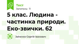 5 клас. Людина - частинка природи. Еко-звички. 62