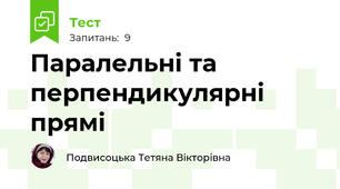 Паралельні та перпендикулярні прямі