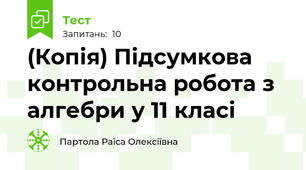 (Копія) Підсумкова контрольна робота з алгебри у 11 класі